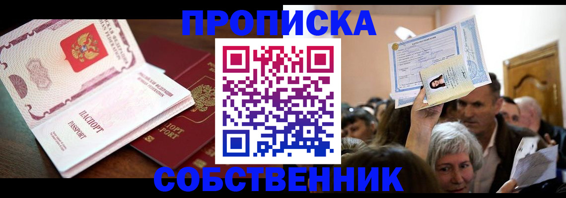 временная регистрация для школы в Кургане