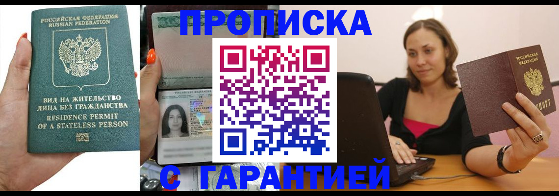 прописка гарантия в Кургане