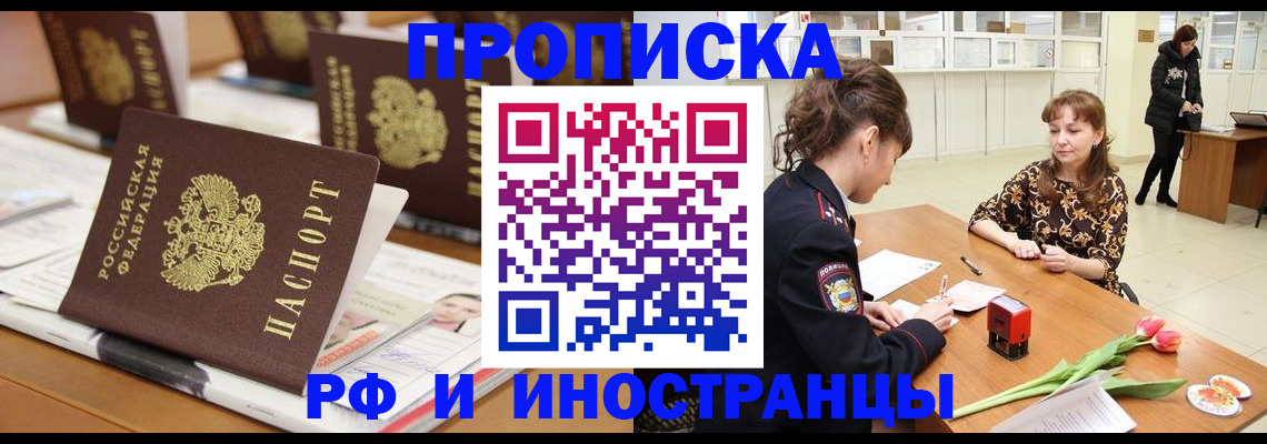прописка 2025 в Кургане